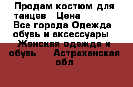 Продам костюм для танцев › Цена ­ 2 500 - Все города Одежда, обувь и аксессуары » Женская одежда и обувь   . Астраханская обл.